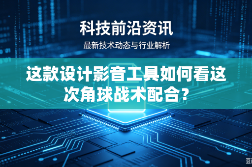 这款设计影音工具如何看这次角球战术配合？