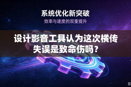 设计影音工具认为这次横传失误是致命伤吗？