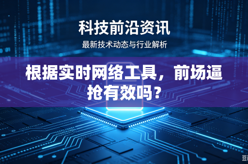 根据实时网络工具，前场逼抢有效吗？