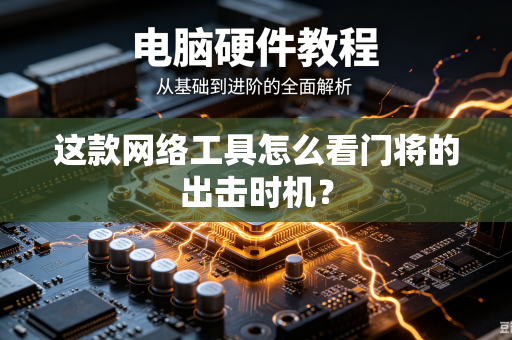 这款网络工具怎么看门将的出击时机？