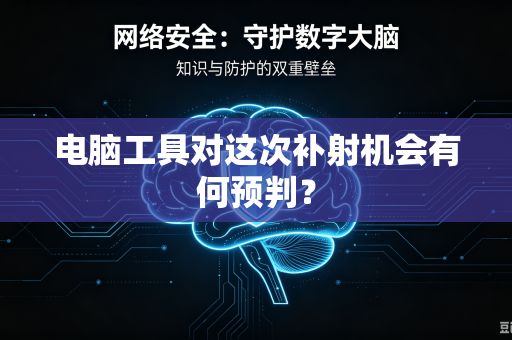 电脑工具对这次补射机会有何预判？