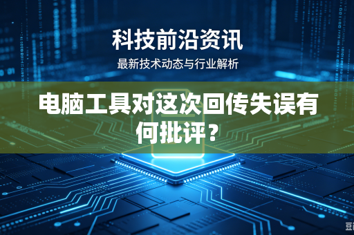 电脑工具对这次回传失误有何批评？