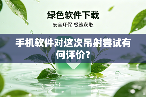 手机软件对这次吊射尝试有何评价？