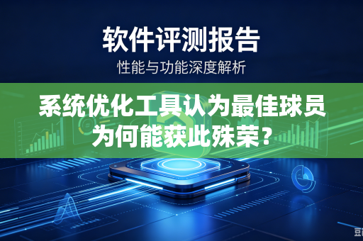 系统优化工具认为最佳球员为何能获此殊荣？