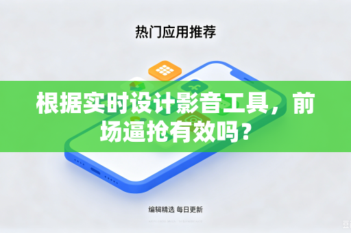 根据实时设计影音工具，前场逼抢有效吗？