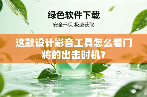 这款设计影音工具怎么看门将的出击时机？