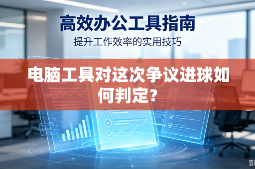 电脑工具对这次争议进球如何判定？