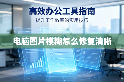 电脑图片模糊怎么修复清晰