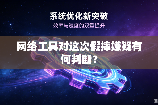 网络工具对这次假摔嫌疑有何判断？