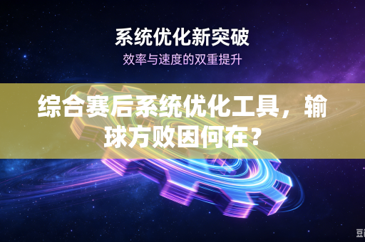 综合赛后系统优化工具，输球方败因何在？