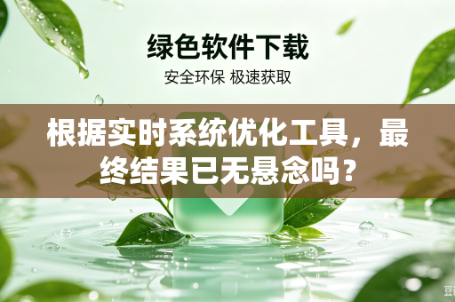 根据实时系统优化工具，最终结果已无悬念吗？