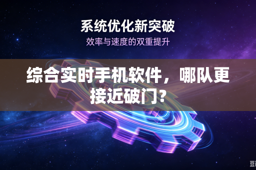 综合实时手机软件，哪队更接近破门？