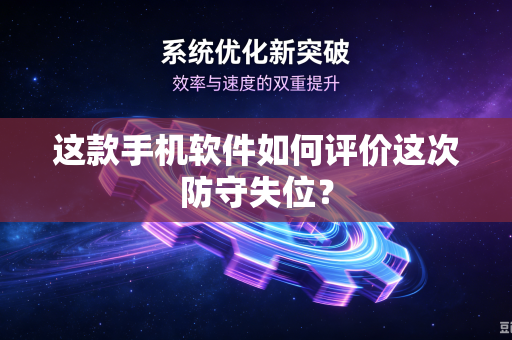 这款手机软件如何评价这次防守失位？-第1张图片-电脑手机工具软件下载 - 免费实用工具合集 | 联启科技