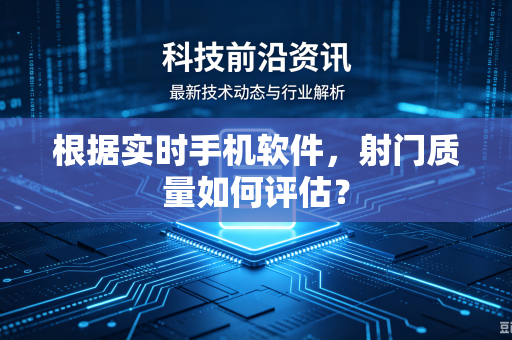 根据实时手机软件，射门质量如何评估？