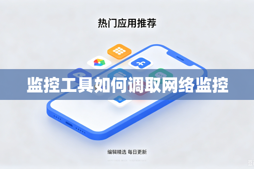 监控工具如何调取网络监控