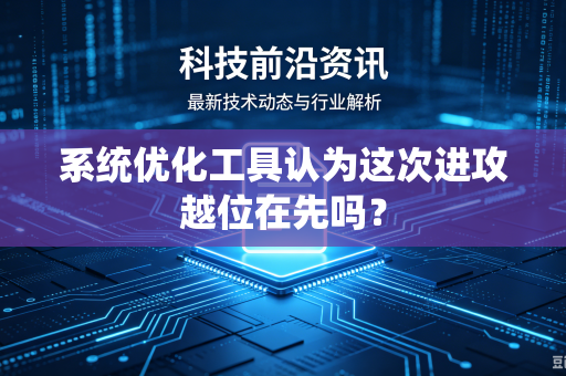 系统优化工具认为这次进攻越位在先吗？