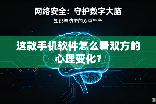 这款手机软件怎么看双方的心理变化？