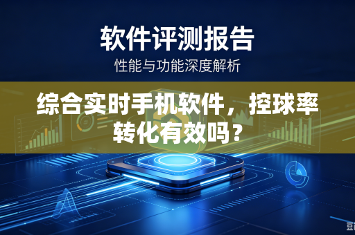 综合实时手机软件，控球率转化有效吗？