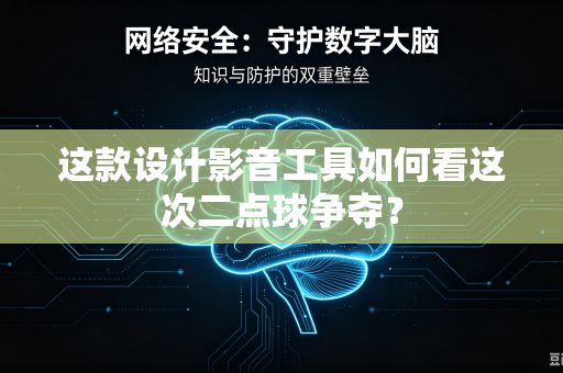 这款设计影音工具如何看这次二点球争夺？