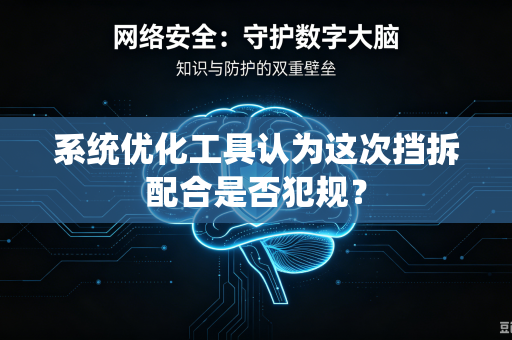 系统优化工具认为这次挡拆配合是否犯规？