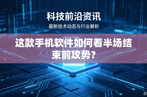 这款手机软件如何看半场结束前攻势？