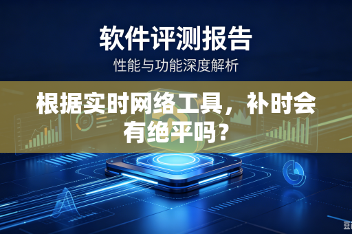 根据实时网络工具，补时会有绝平吗？