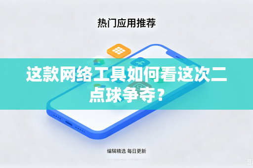 这款网络工具如何看这次二点球争夺？