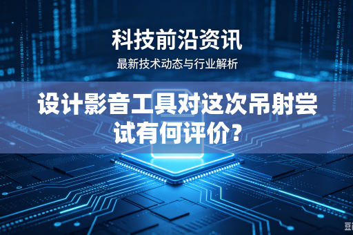 设计影音工具对这次吊射尝试有何评价？