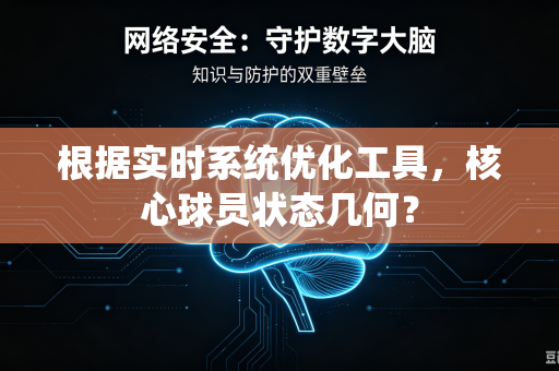 根据实时系统优化工具，核心球员状态几何？