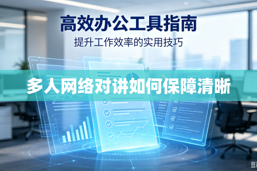 多人网络对讲如何保障清晰