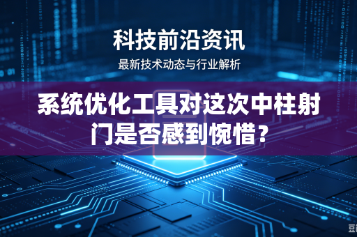 系统优化工具对这次中柱射门是否感到惋惜？