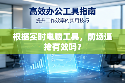 根据实时电脑工具，前场逼抢有效吗？