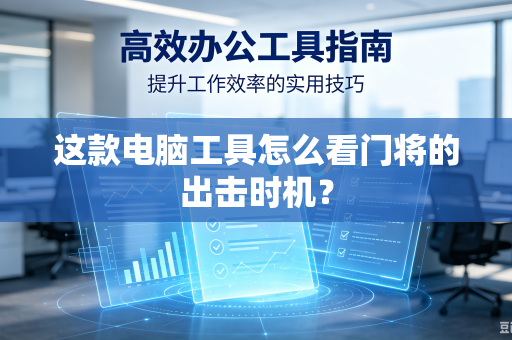 这款电脑工具怎么看门将的出击时机？