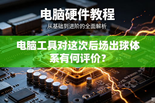 电脑工具对这次后场出球体系有何评价？