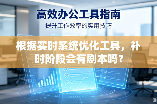 根据实时系统优化工具，补时阶段会有剧本吗？