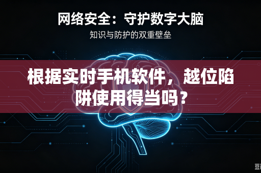 根据实时手机软件，越位陷阱使用得当吗？