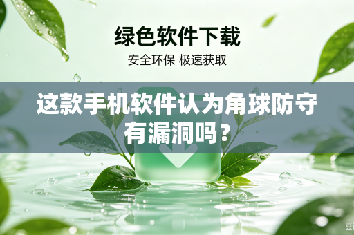 这款手机软件认为角球防守有漏洞吗？