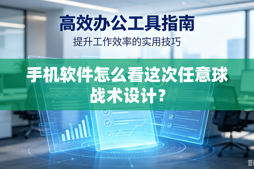 手机软件怎么看这次任意球战术设计？