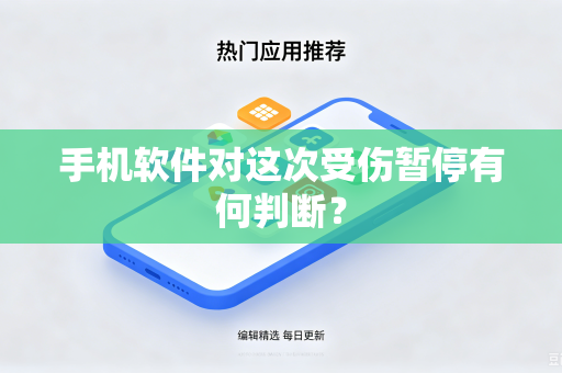 手机软件对这次受伤暂停有何判断？