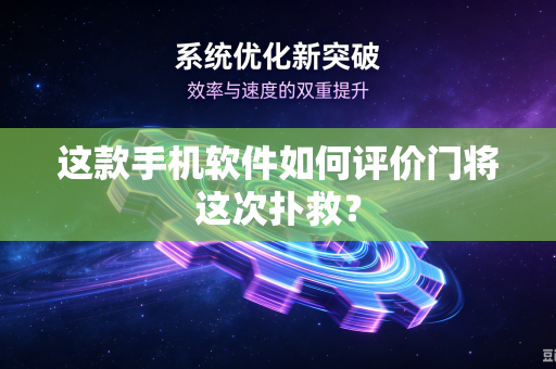 这款手机软件如何评价门将这次扑救？