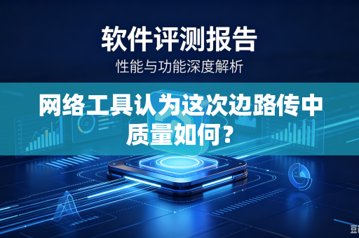 网络工具认为这次边路传中质量如何？
