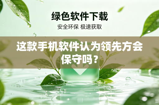 这款手机软件认为领先方会保守吗？