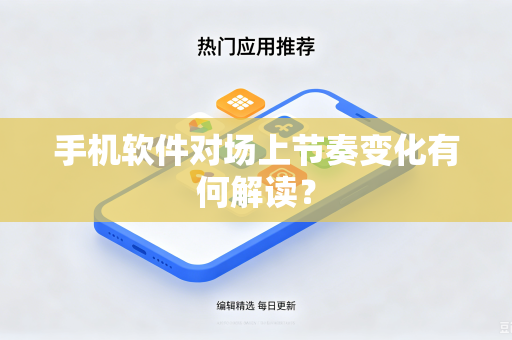 手机软件对场上节奏变化有何解读？