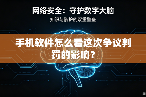手机软件怎么看这次争议判罚的影响？