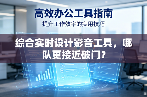 综合实时设计影音工具，哪队更接近破门？