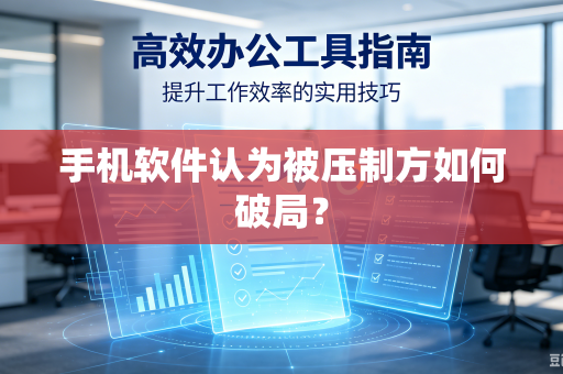 手机软件认为被压制方如何破局？