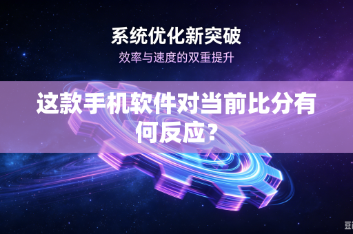这款手机软件对当前比分有何反应？