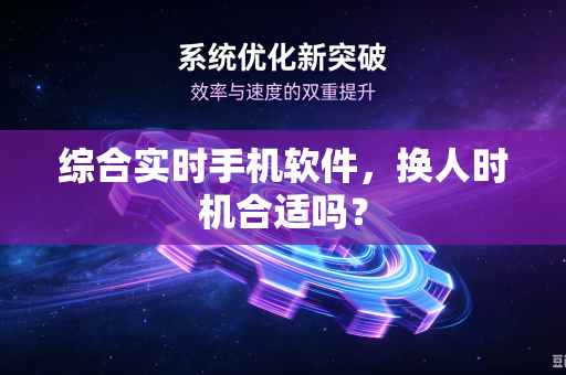 综合实时手机软件，换人时机合适吗？