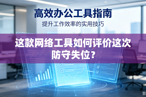 这款网络工具如何评价这次防守失位？