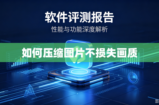 如何压缩图片不损失画质